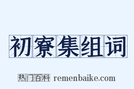 初寮集组词是什么意思的图片